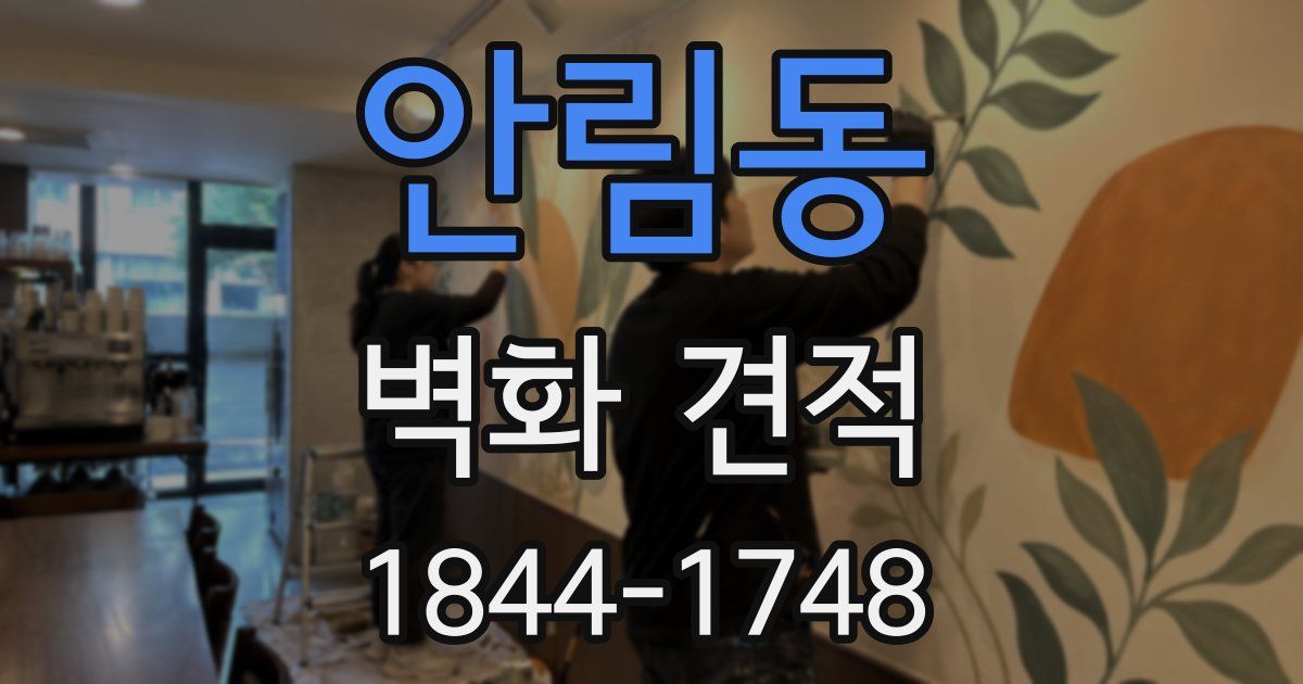 안림동 벽화 견적