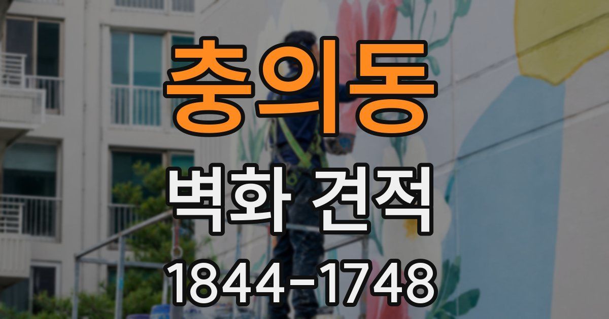 충의동 벽화 견적