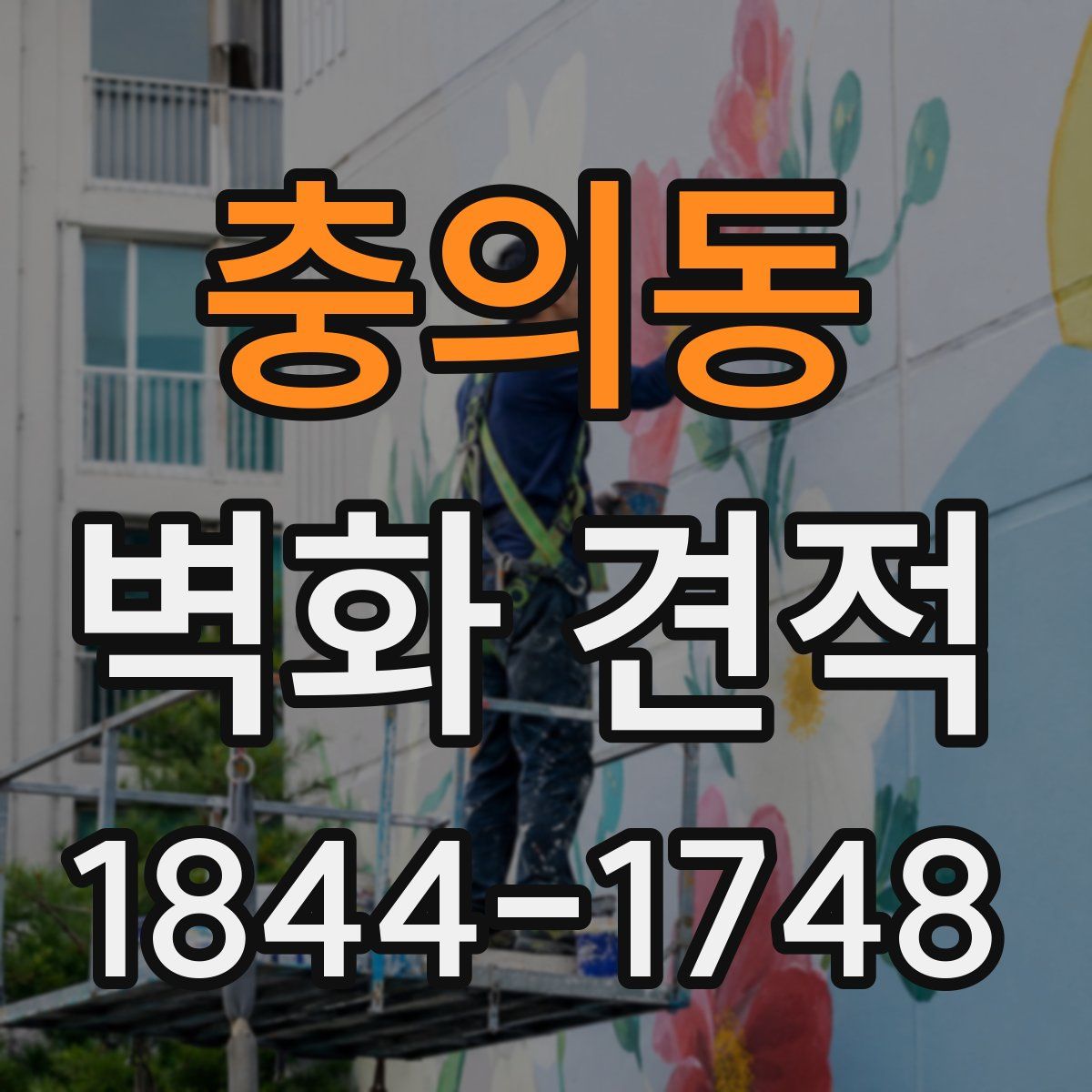 충의동 벽화 견적