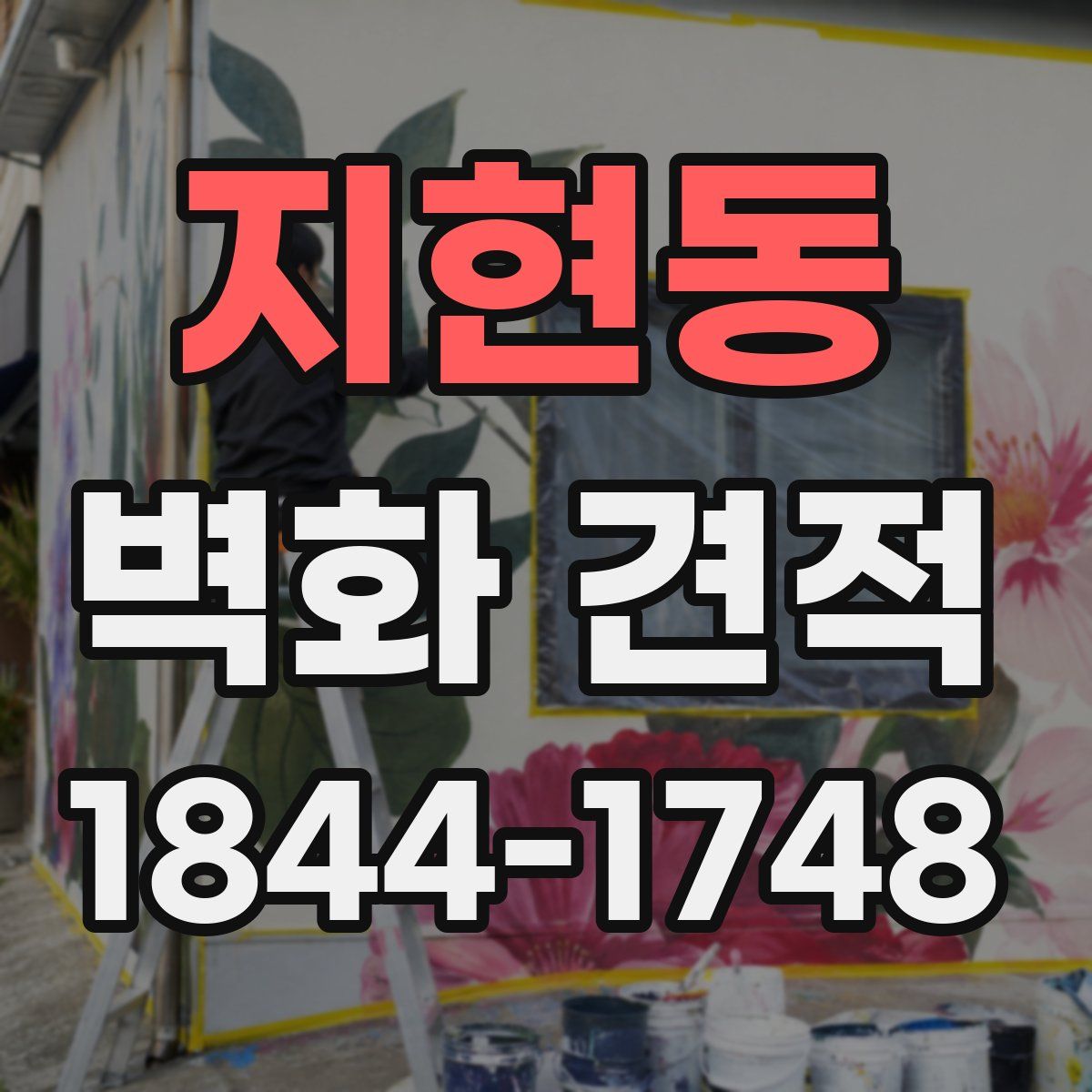 지현동 벽화 견적