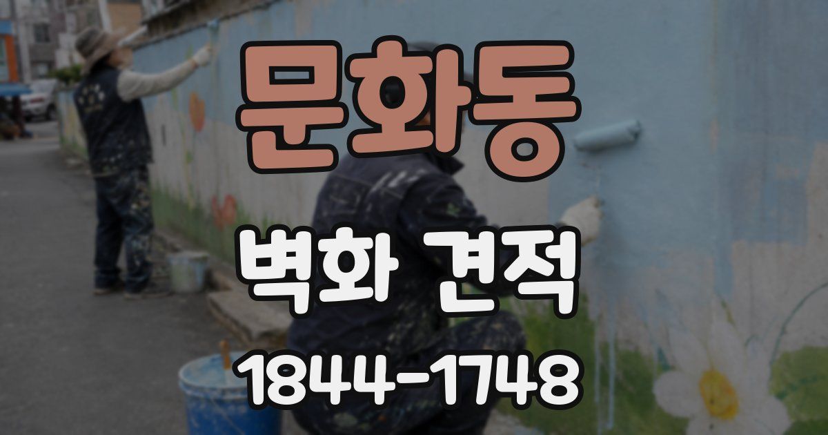 문화동 벽화 견적
