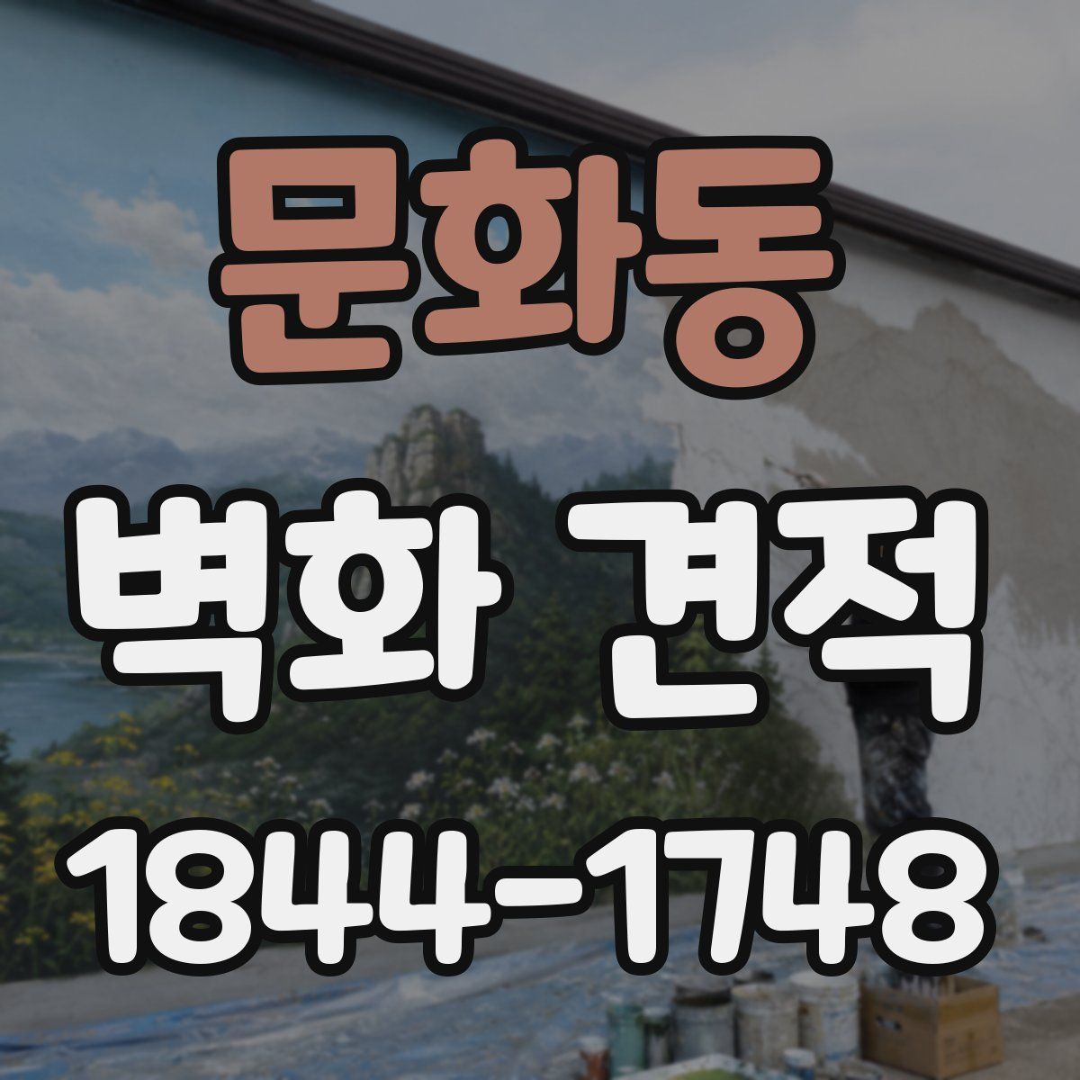 문화동 벽화 견적