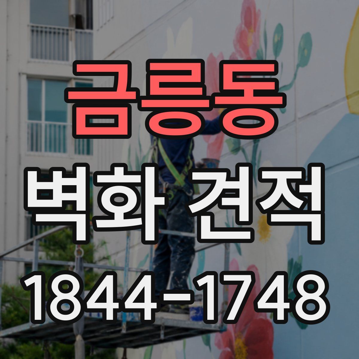 금릉동 벽화 견적