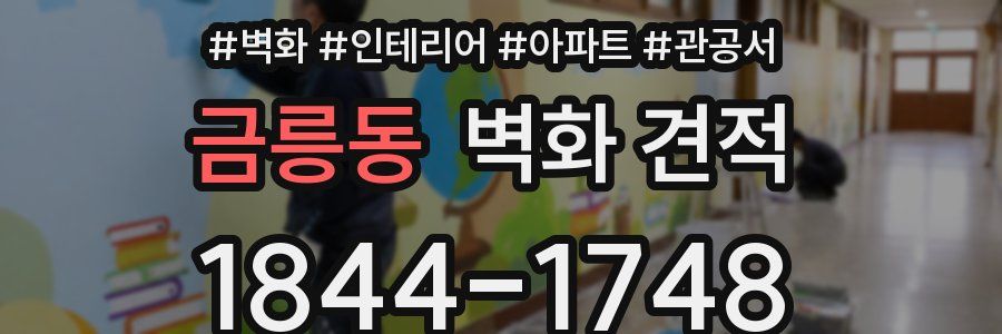 금릉동 벽화 견적