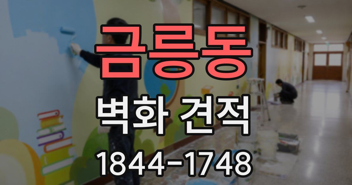 금릉동 벽화 견적