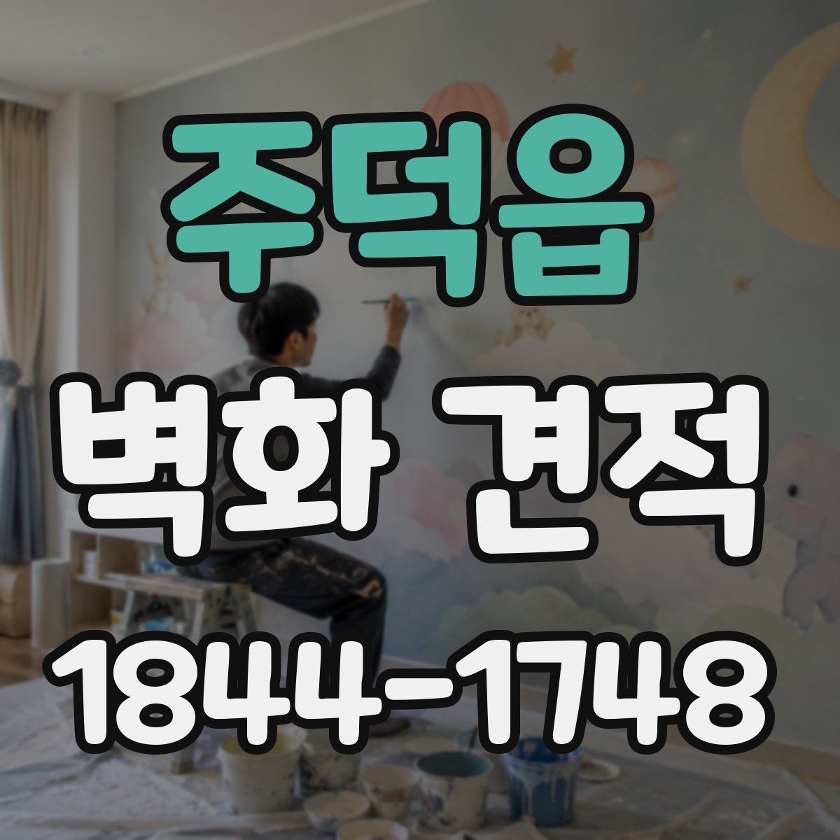 주덕읍 벽화 견적