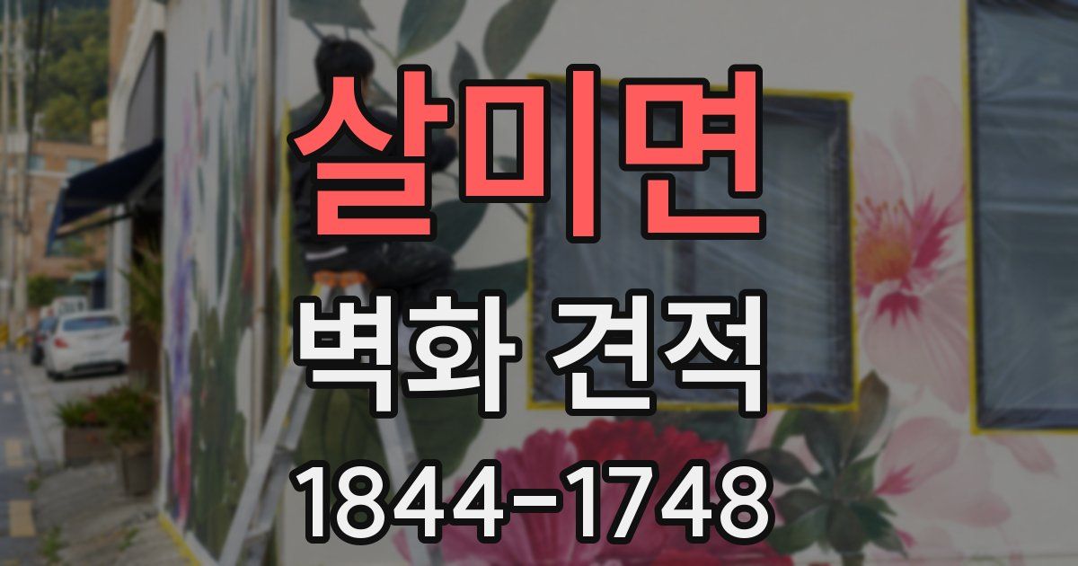 살미면 벽화 견적