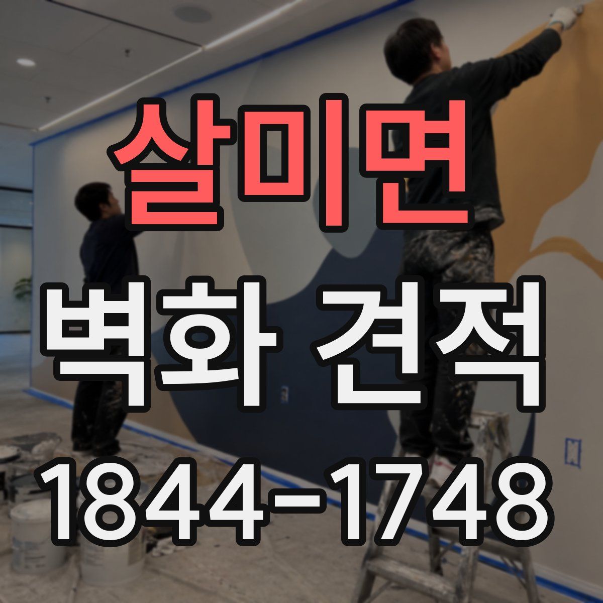살미면 벽화 견적