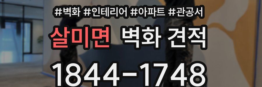 살미면 벽화 견적