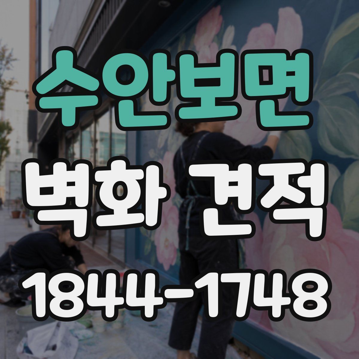 수안보면 벽화 견적