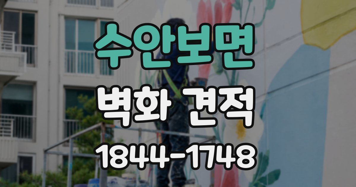 수안보면 벽화 견적