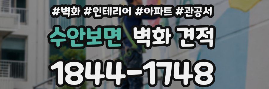 수안보면 벽화 견적