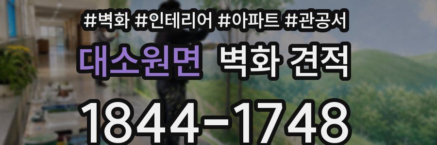 대소원면 벽화 견적