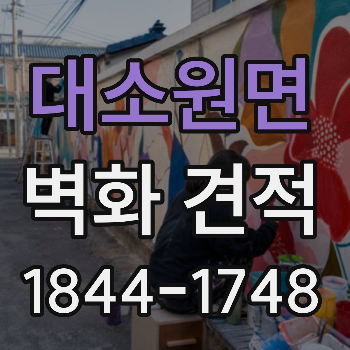 대소원면 벽화 견적