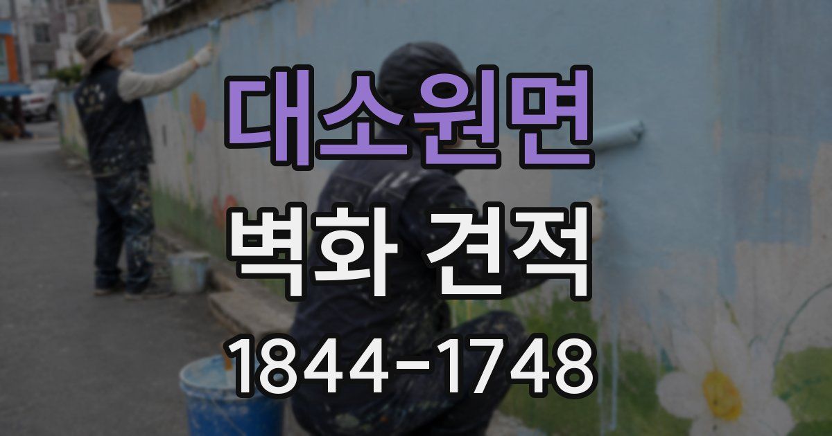 대소원면 벽화 견적