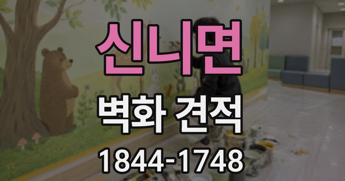 신니면 벽화 견적