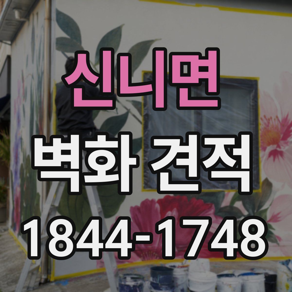 신니면 벽화 견적