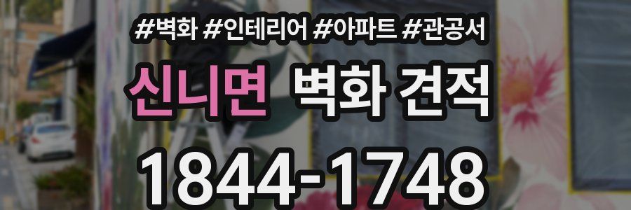신니면 벽화 견적