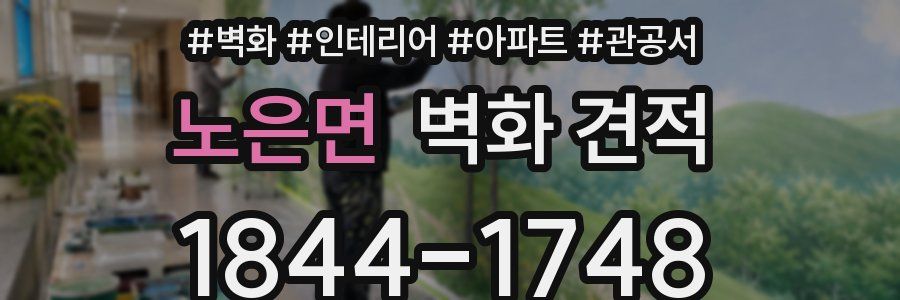 노은면 벽화 견적