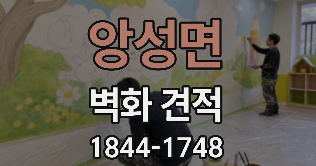 앙성면 벽화 견적