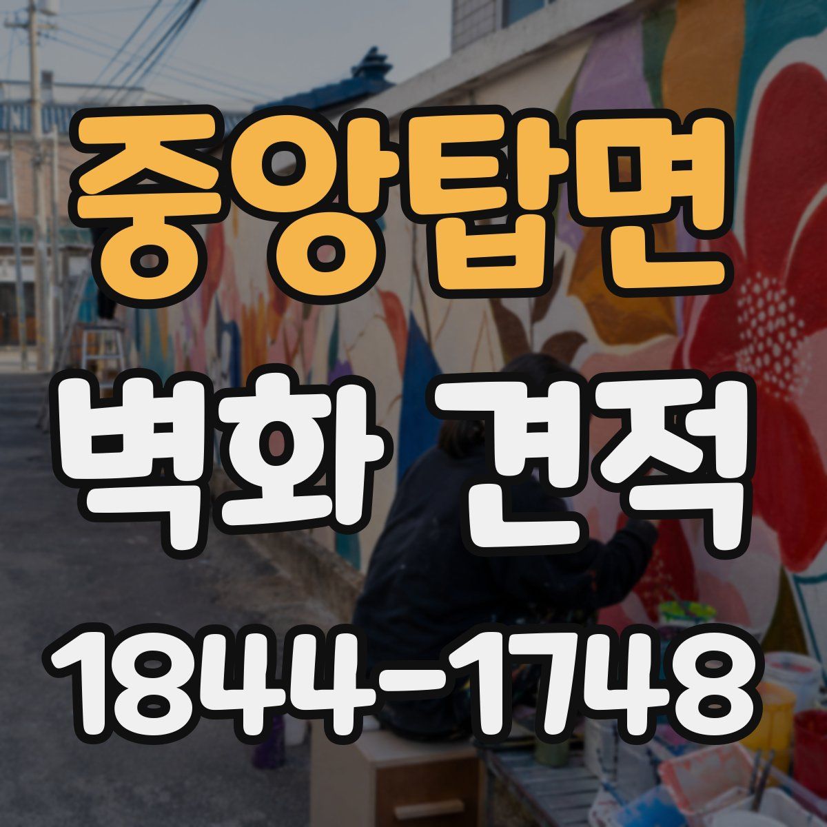 중앙탑면 벽화 견적
