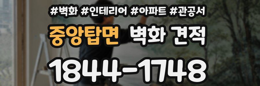 중앙탑면 벽화 견적