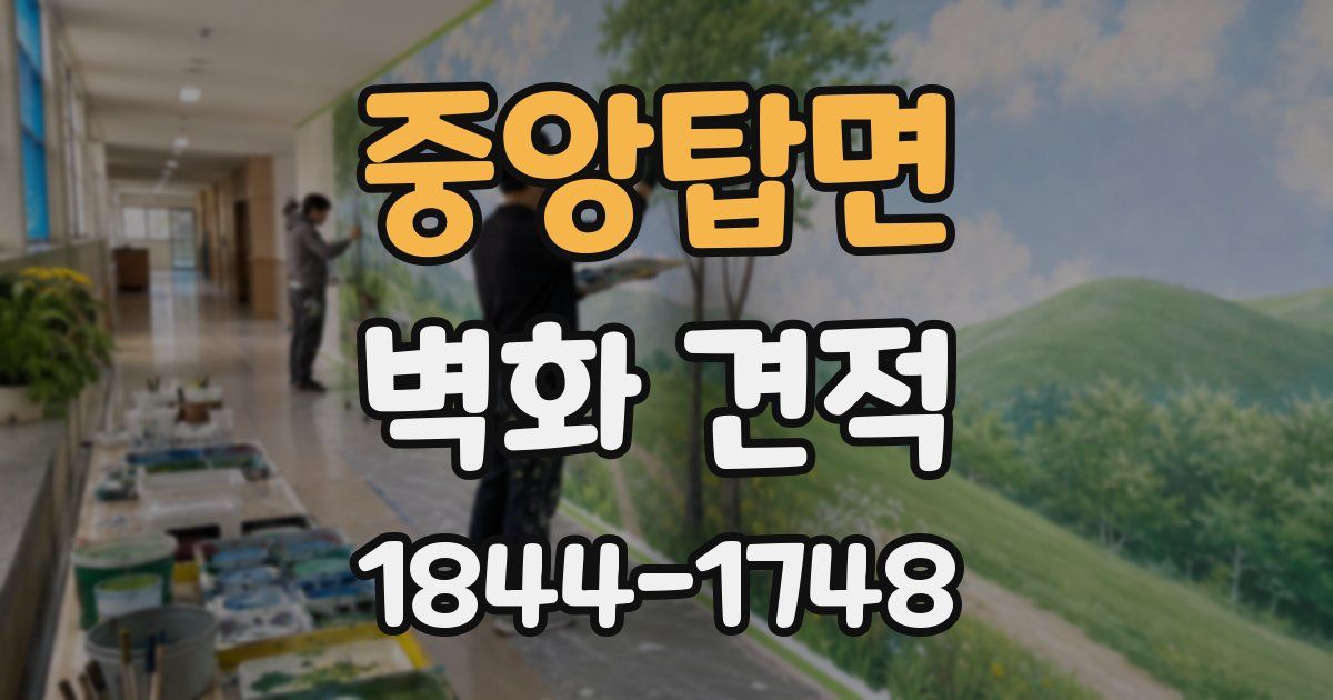 중앙탑면 벽화 견적