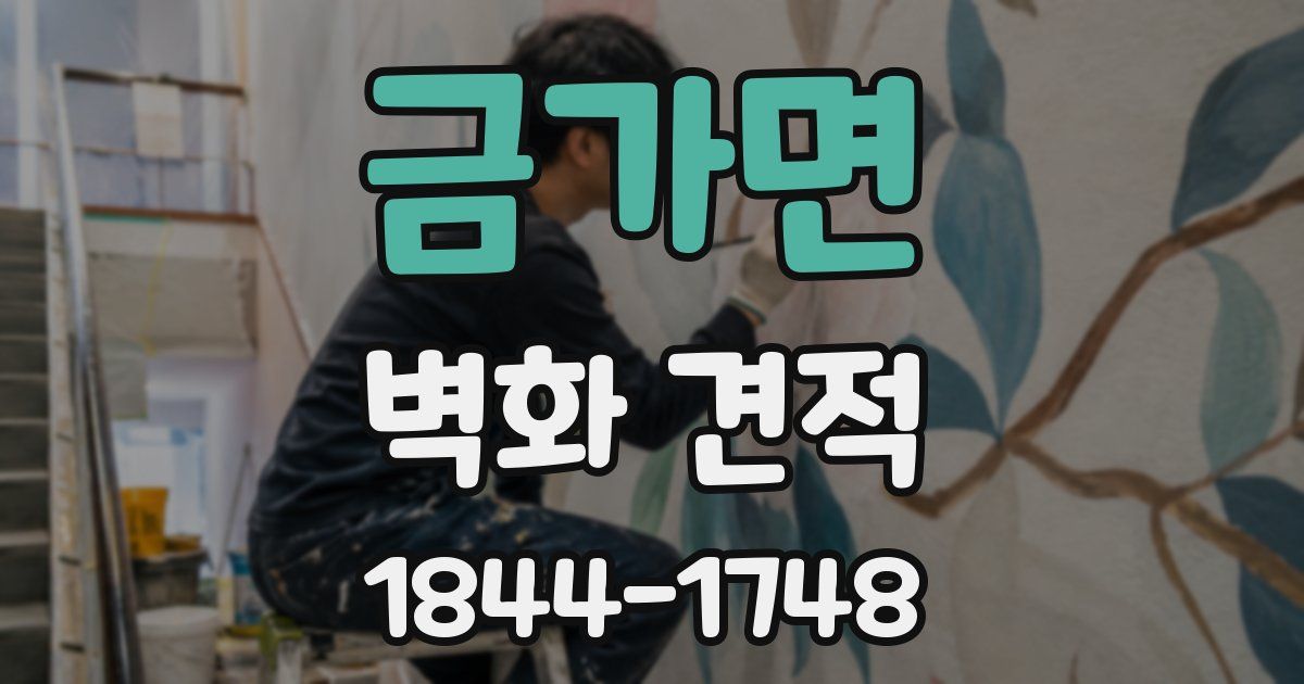 금가면 벽화 견적