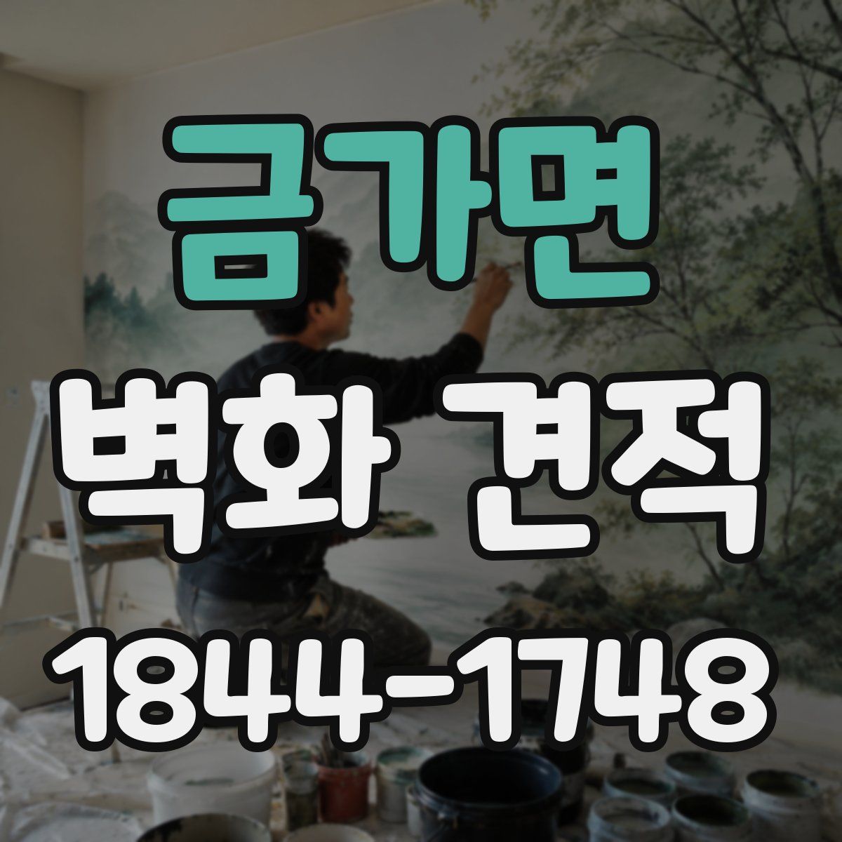 금가면 벽화 견적