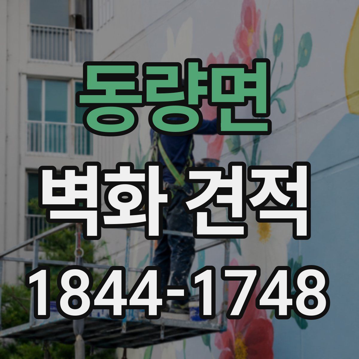 동량면 벽화 견적