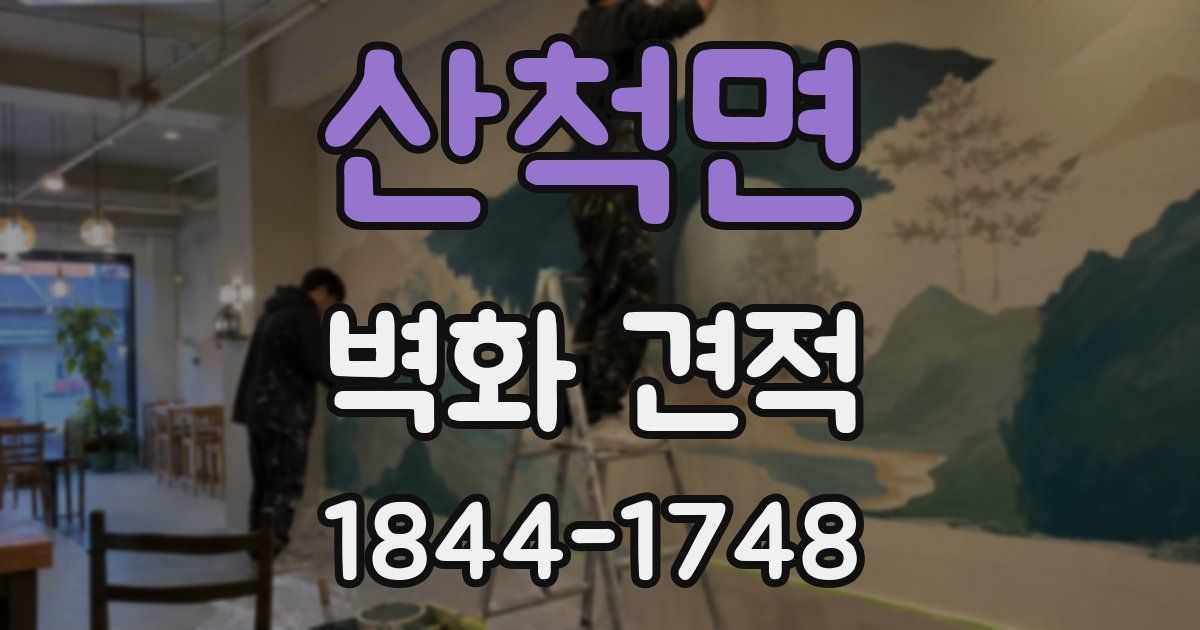산척면 벽화 견적