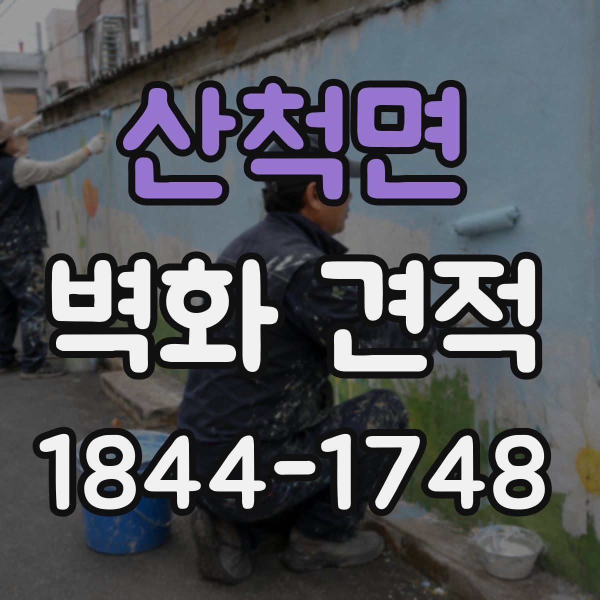 산척면 벽화 견적