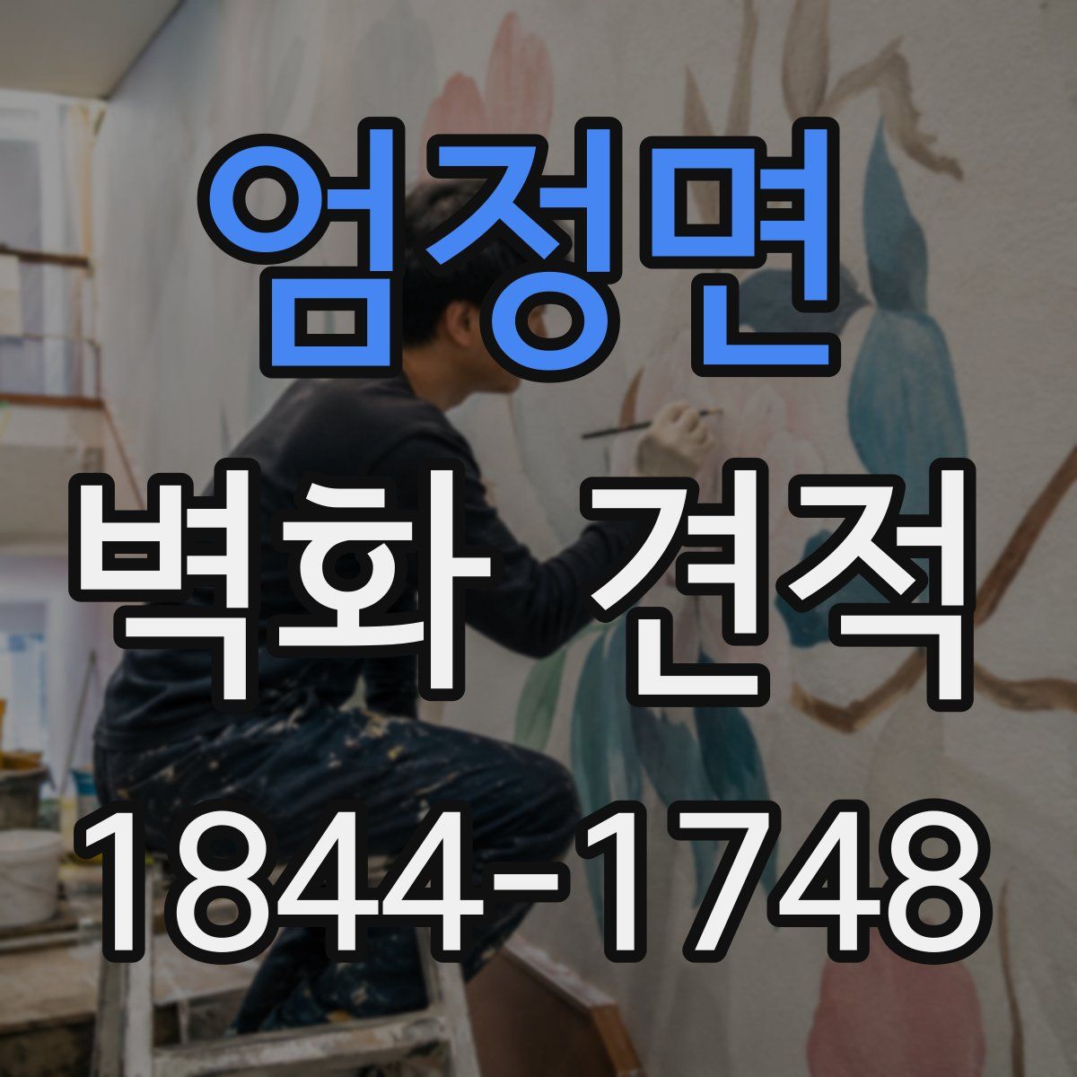 엄정면 벽화 견적