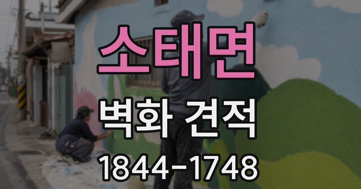 소태면 벽화 견적