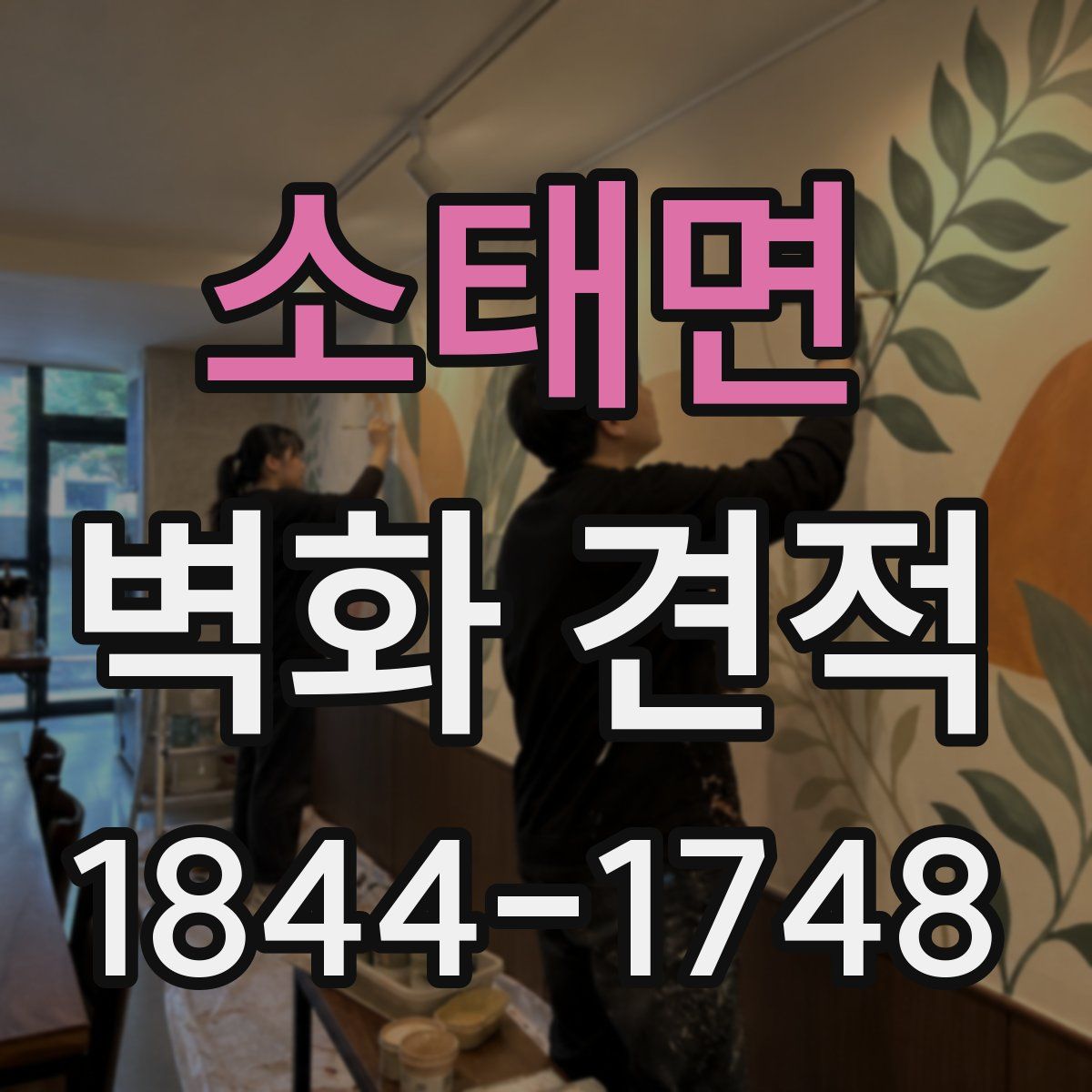 소태면 벽화 견적