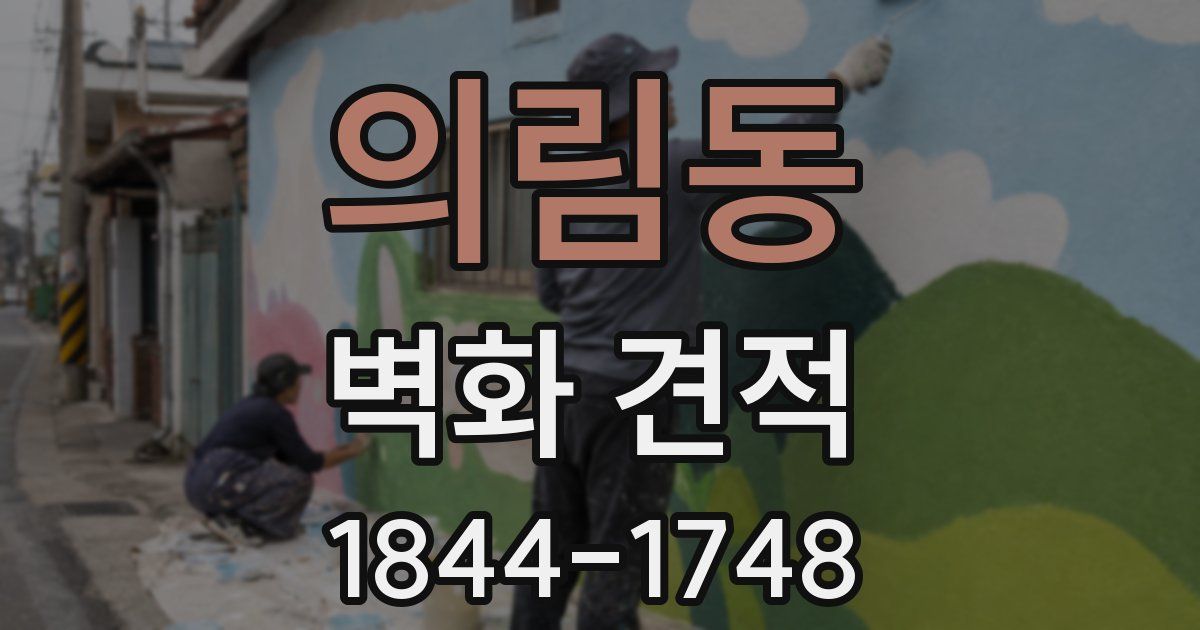 의림동 벽화 견적
