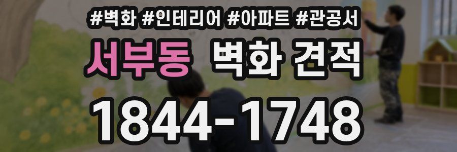 서부동 벽화 견적