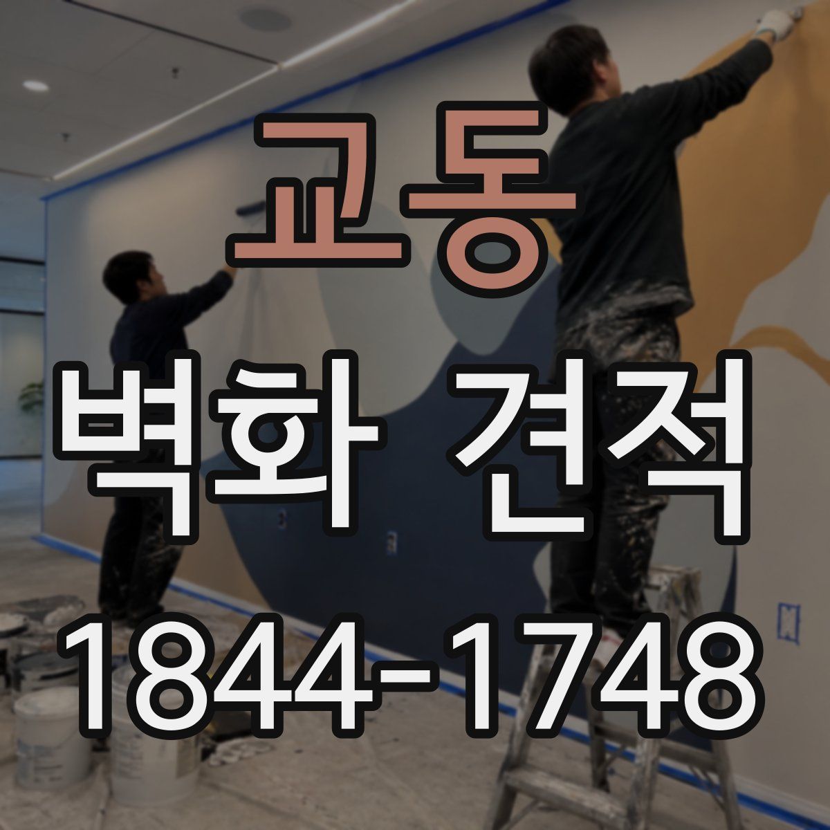 교동 벽화 견적