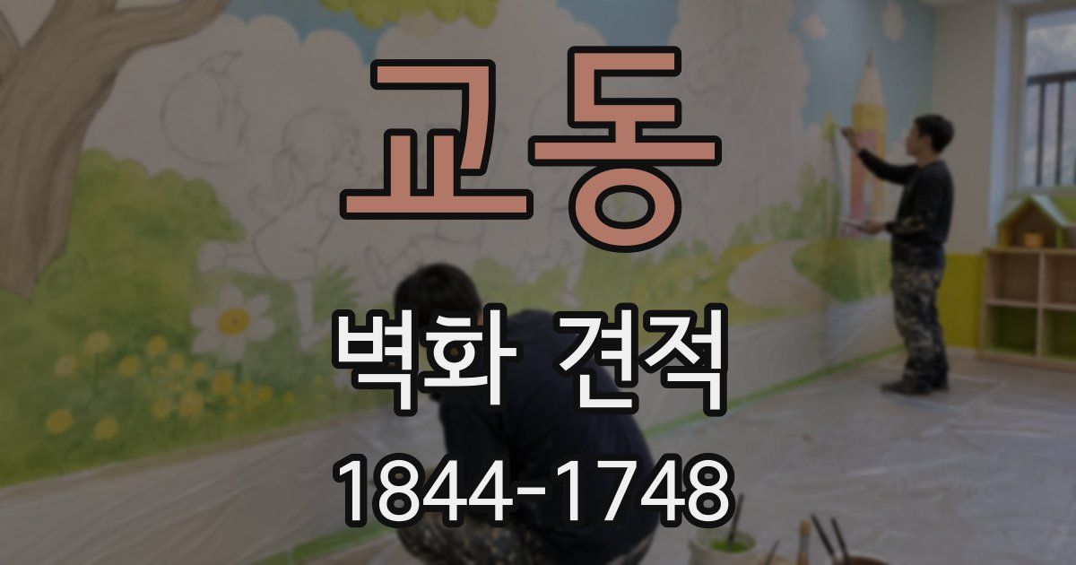 교동 벽화 견적
