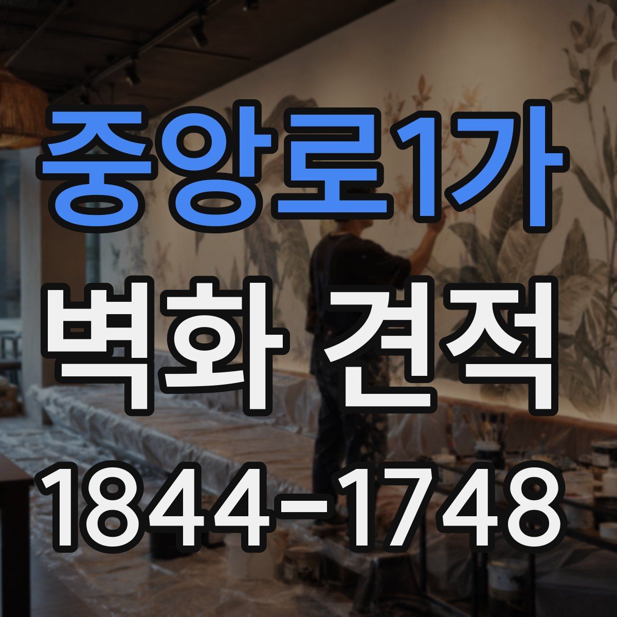 중앙로1가 벽화 견적