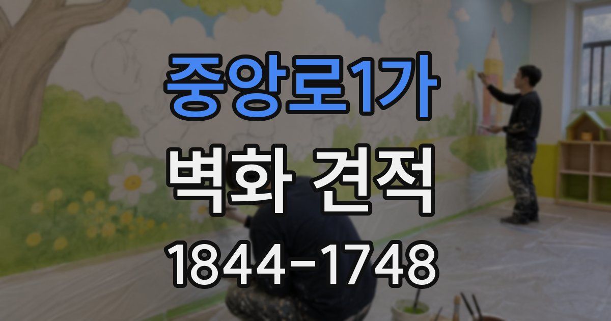 중앙로1가 벽화 견적