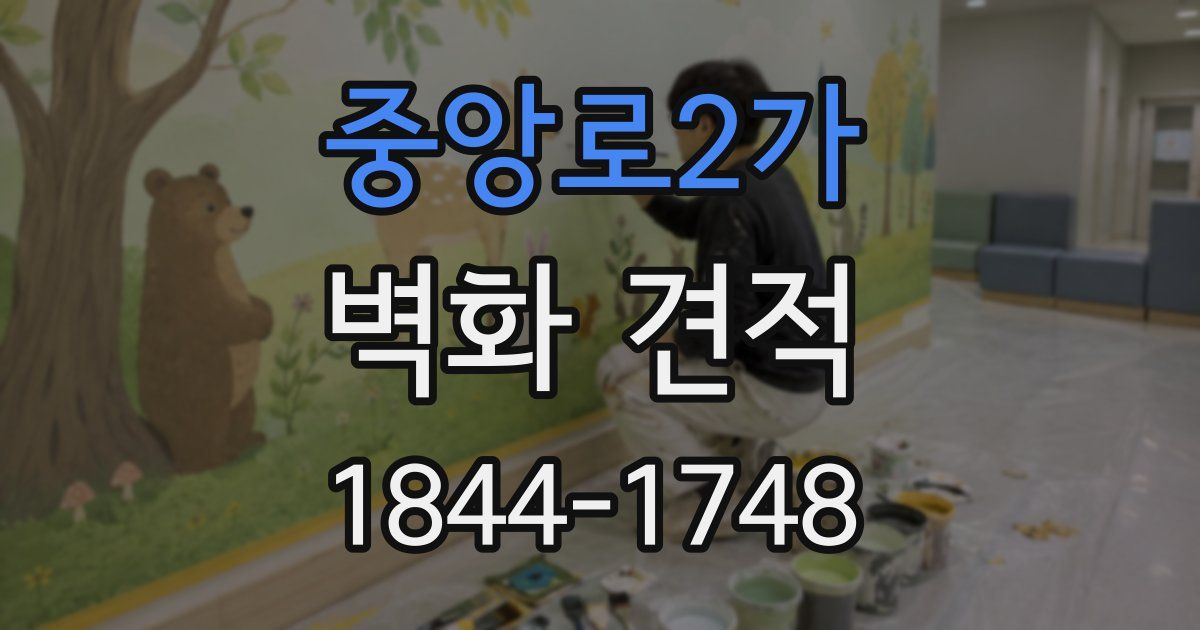 중앙로2가 벽화 견적