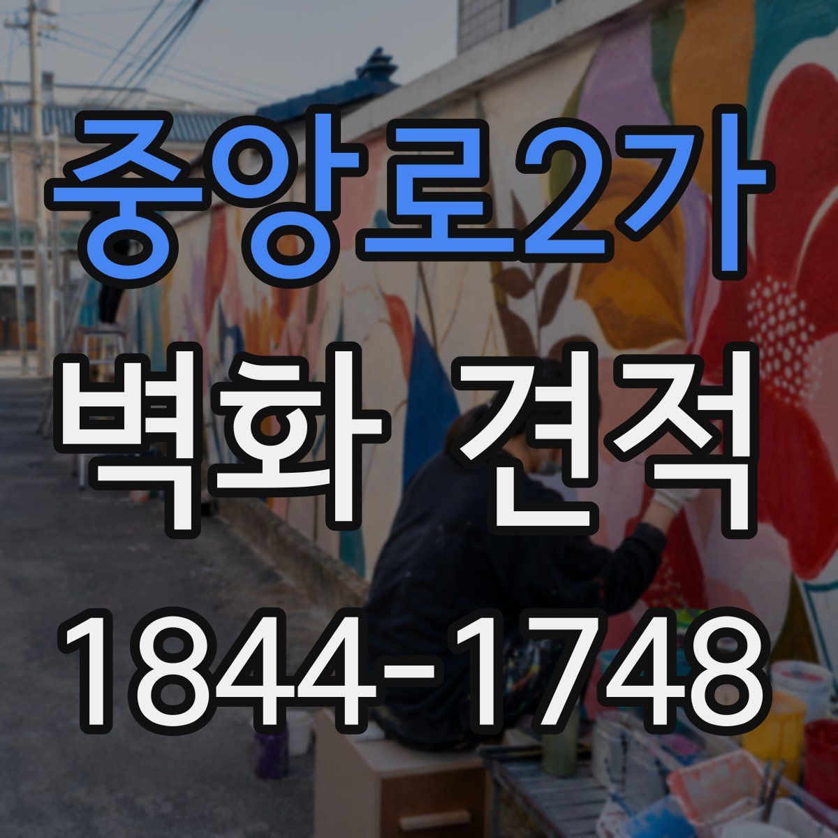 중앙로2가 벽화 견적