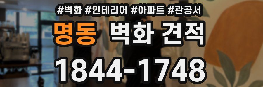 명동 벽화 견적