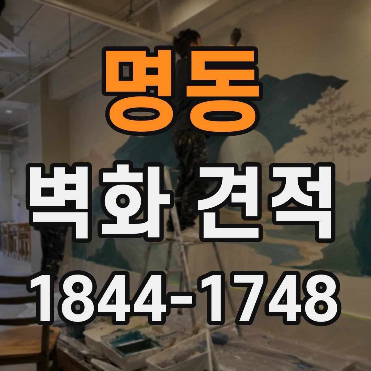 명동 벽화 견적
