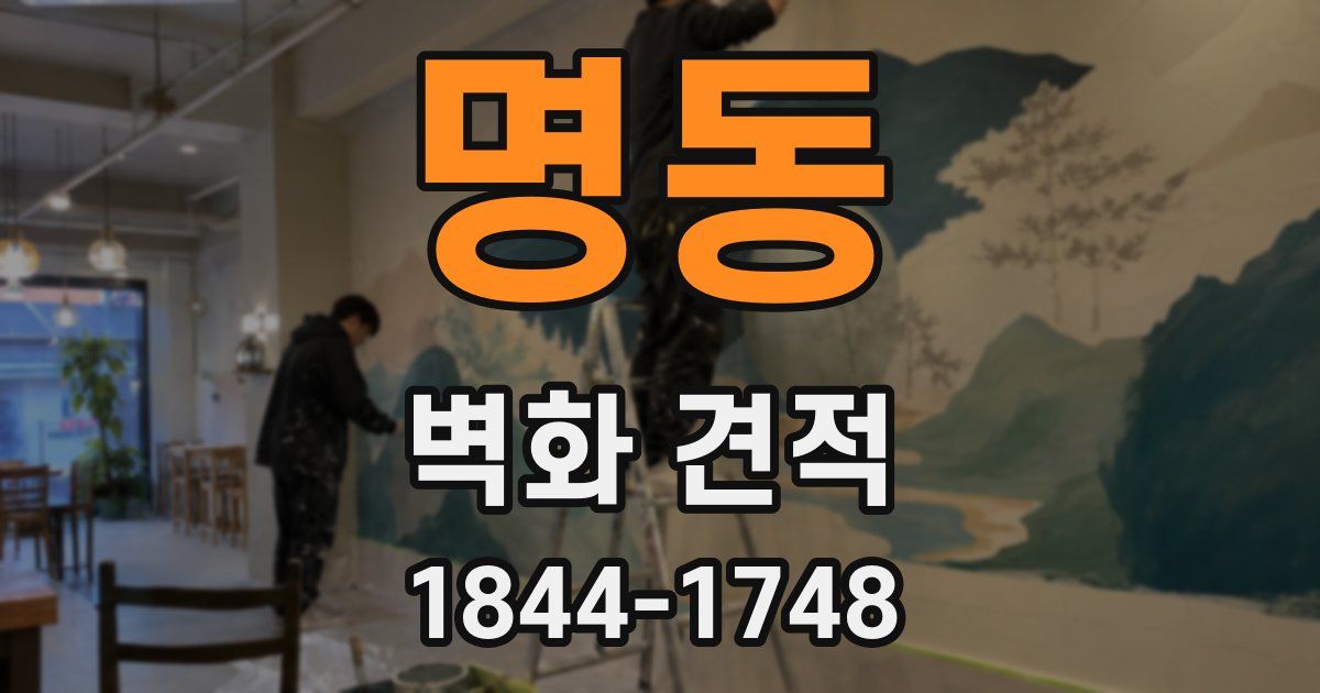 명동 벽화 견적