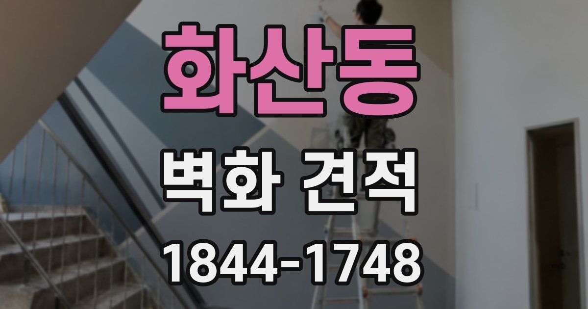 화산동 벽화 견적