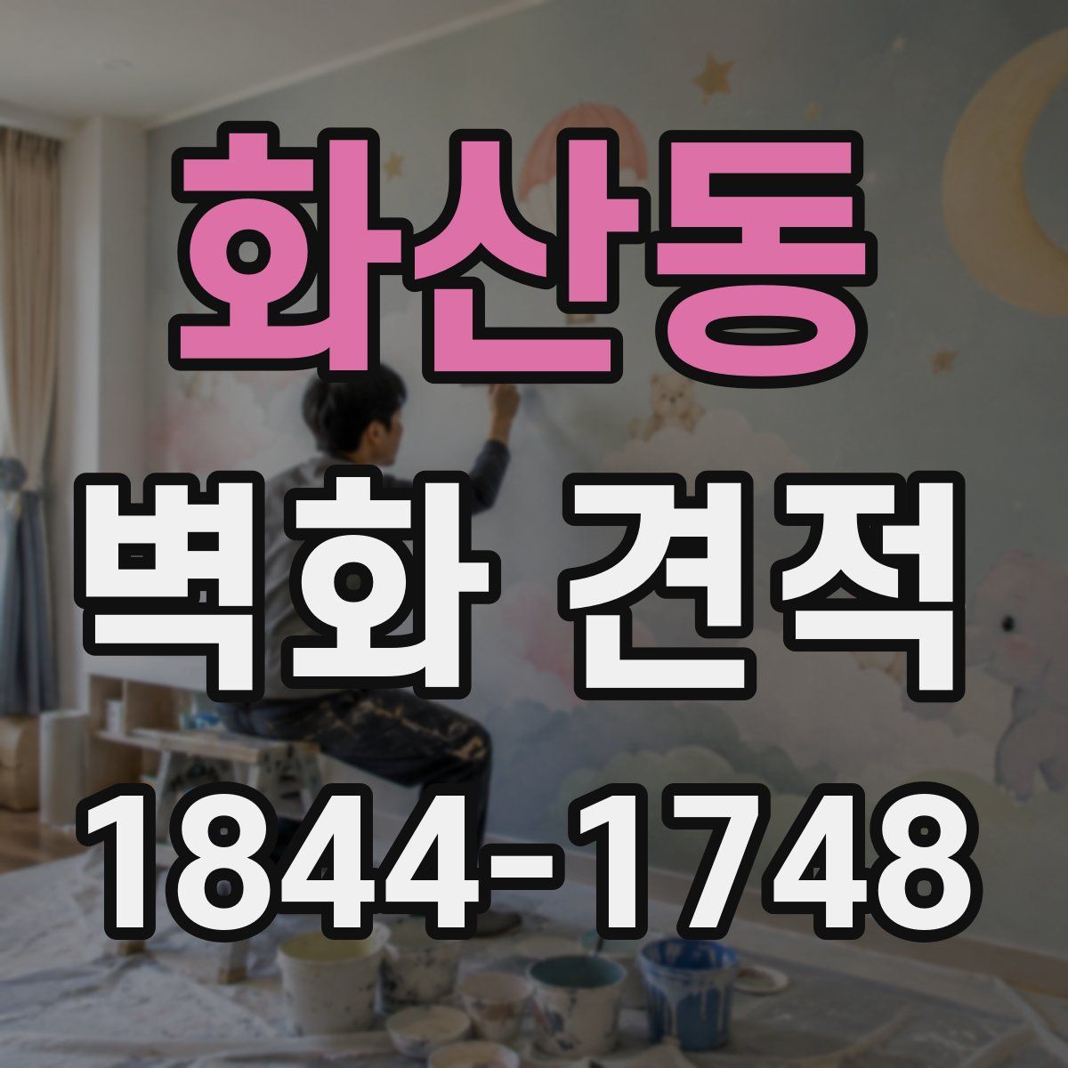 화산동 벽화 견적