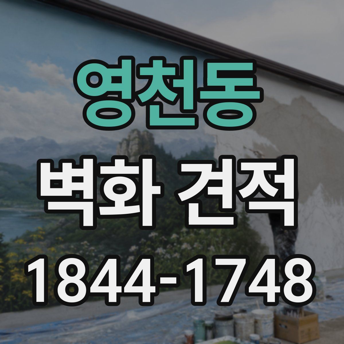 영천동 벽화 견적