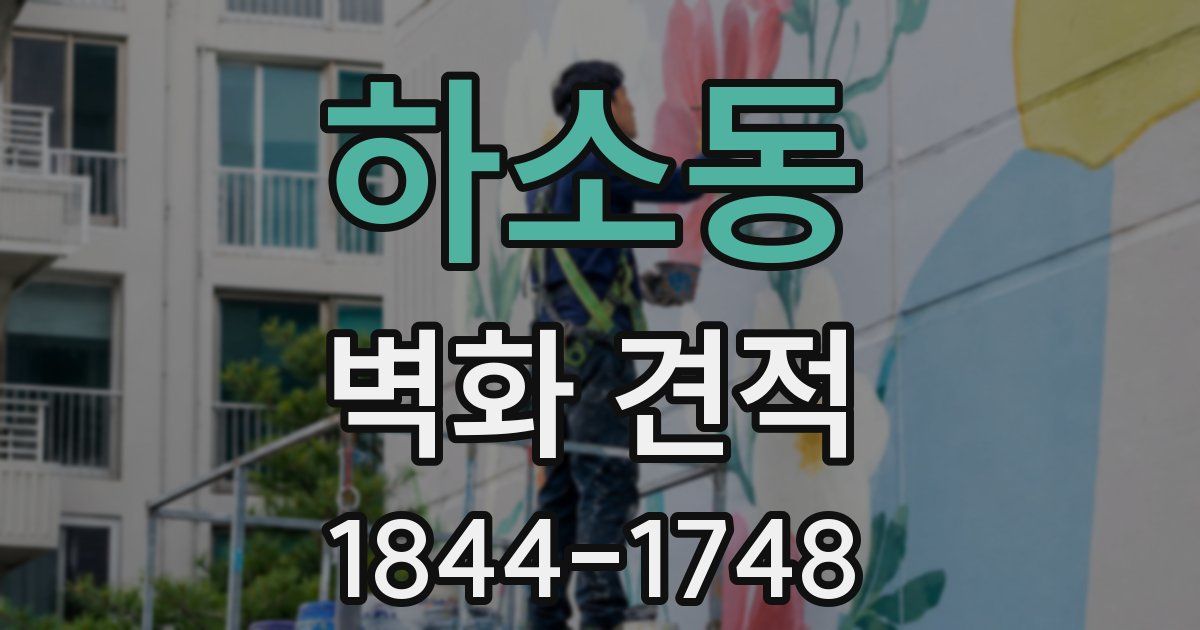 하소동 벽화 견적